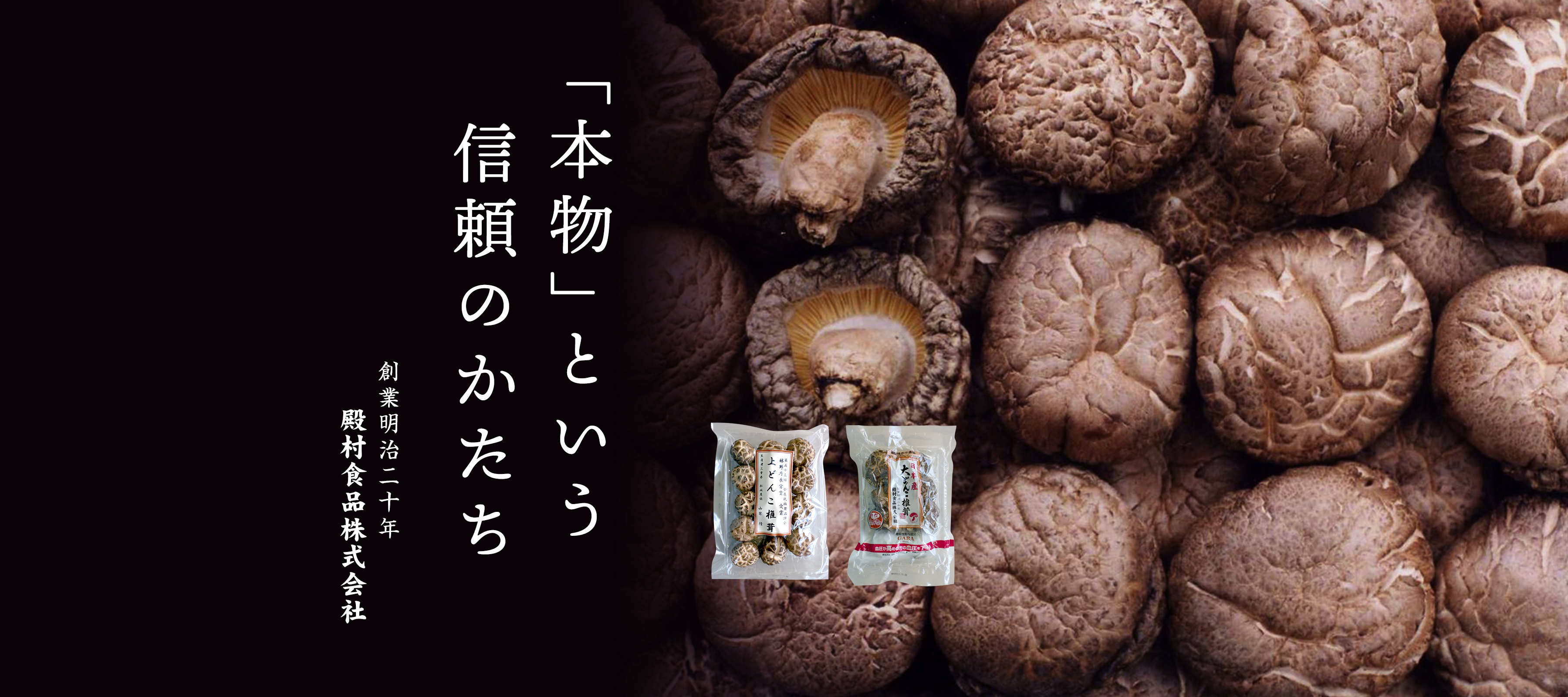 本物という信頼のかたち