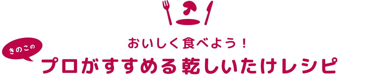 おいしく食べよう！プロがすすめる乾しいたけレシピ